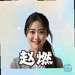 赵燃