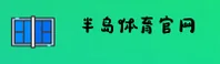 半岛娱乐官方网站 - 娱乐无边界